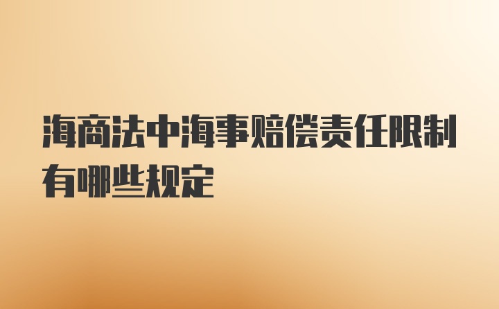 海商法中海事赔偿责任限制有哪些规定