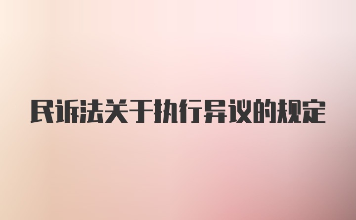 民诉法关于执行异议的规定