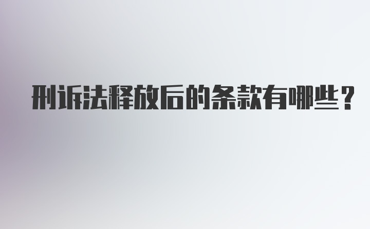 刑诉法释放后的条款有哪些？