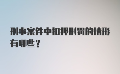 刑事案件中扣押刑罚的情形有哪些？