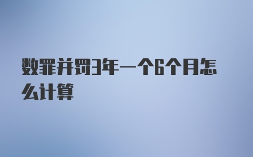 数罪并罚3年一个6个月怎么计算