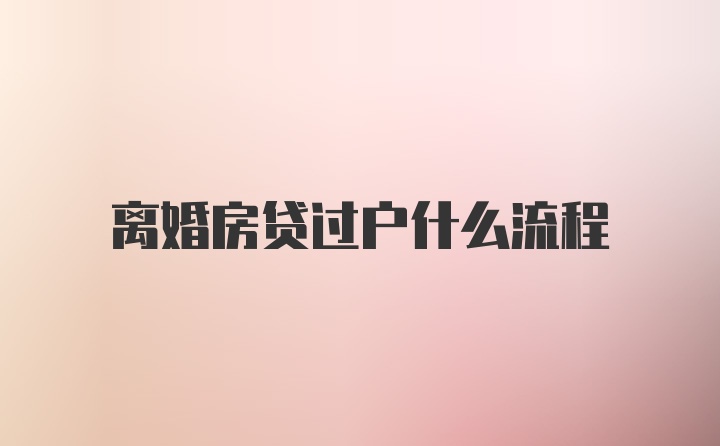 离婚房贷过户什么流程