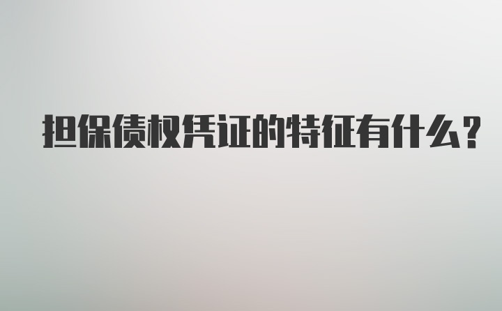 担保债权凭证的特征有什么？