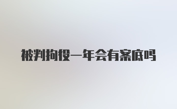 被判拘役一年会有案底吗