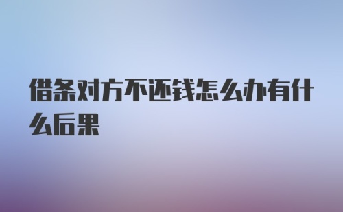 借条对方不还钱怎么办有什么后果