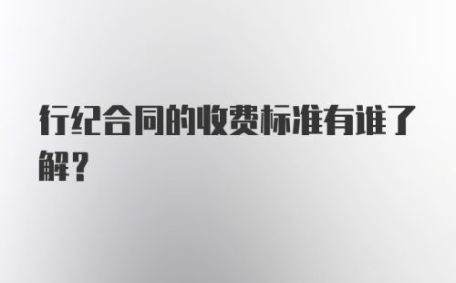 行纪合同的收费标准有谁了解？