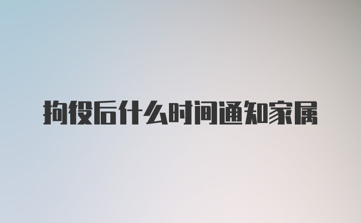 拘役后什么时间通知家属