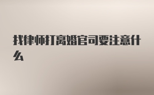 找律师打离婚官司要注意什么