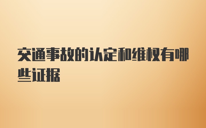 交通事故的认定和维权有哪些证据