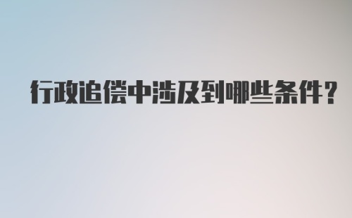 行政追偿中涉及到哪些条件？