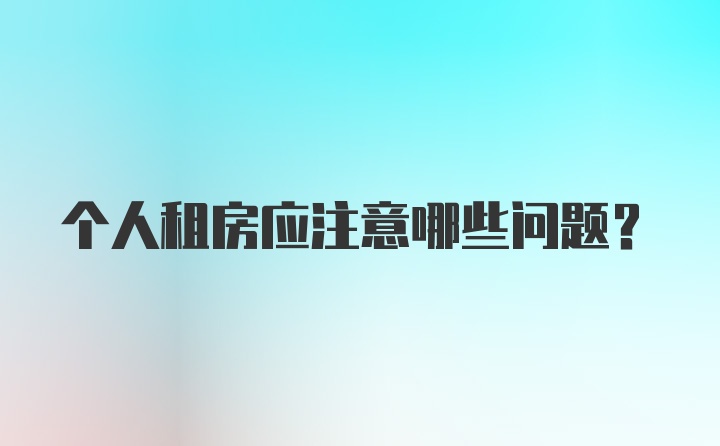 个人租房应注意哪些问题？