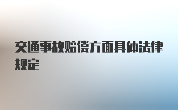 交通事故赔偿方面具体法律规定