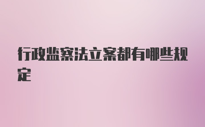 行政监察法立案都有哪些规定