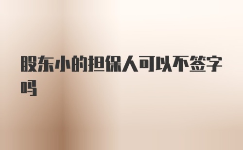 股东小的担保人可以不签字吗