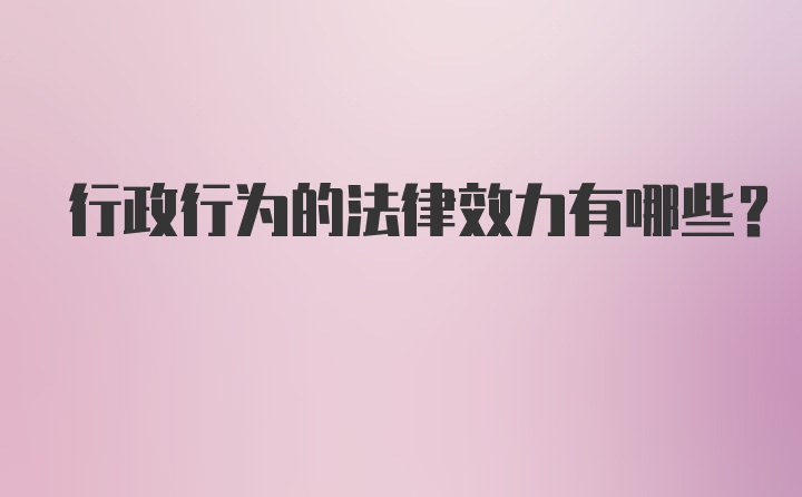 行政行为的法律效力有哪些？