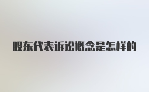 股东代表诉讼概念是怎样的