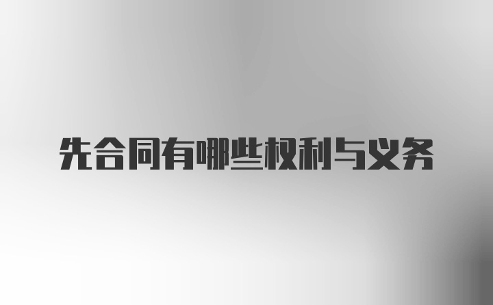 先合同有哪些权利与义务