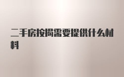 二手房按揭需要提供什么材料