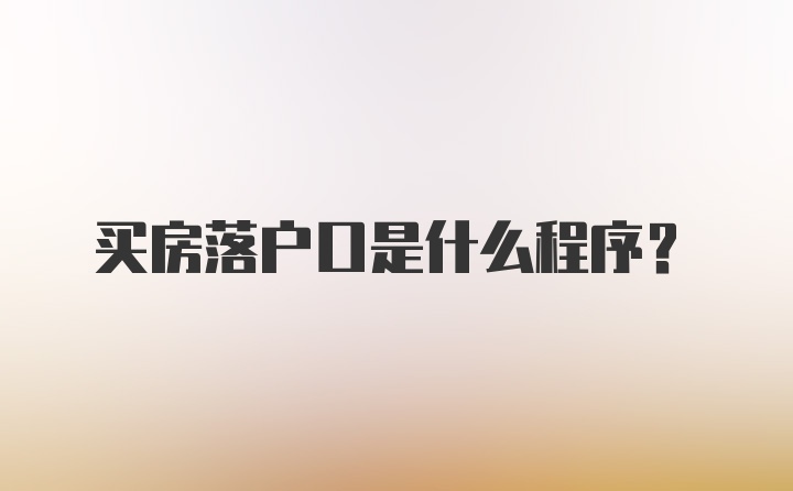 买房落户口是什么程序?