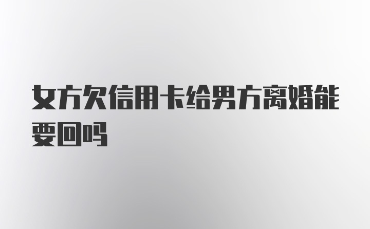 女方欠信用卡给男方离婚能要回吗