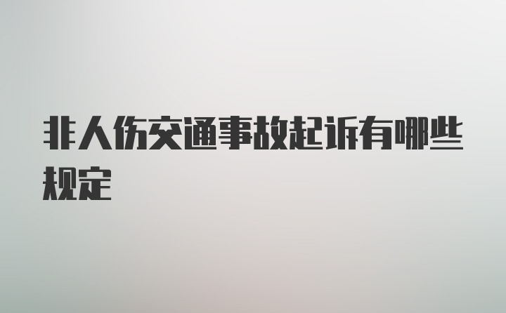 非人伤交通事故起诉有哪些规定