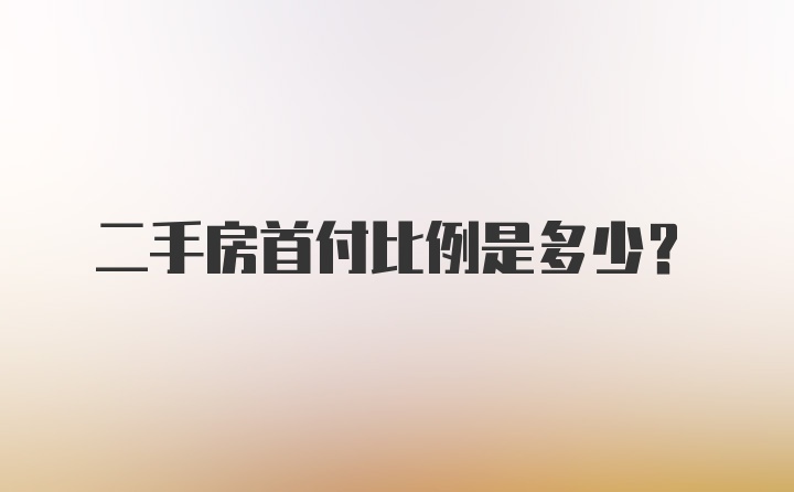 二手房首付比例是多少？