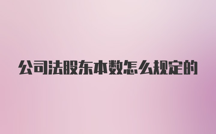 公司法股东本数怎么规定的