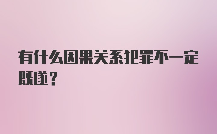 有什么因果关系犯罪不一定既遂?