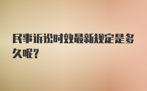 民事诉讼时效最新规定是多久呢？