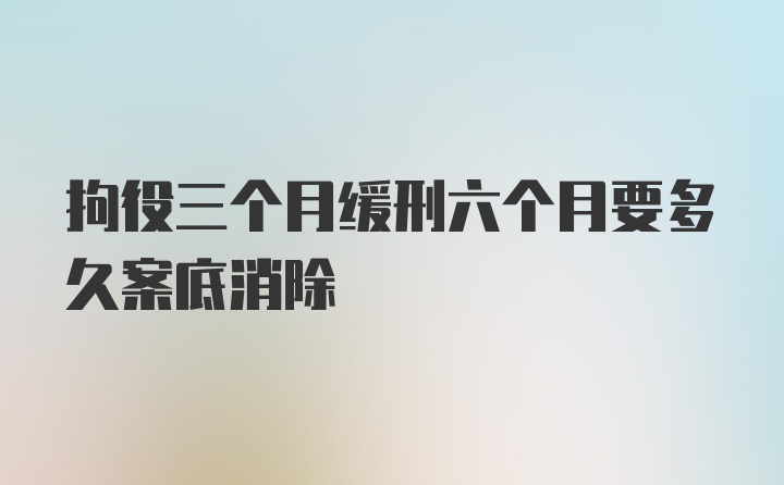 拘役三个月缓刑六个月要多久案底消除