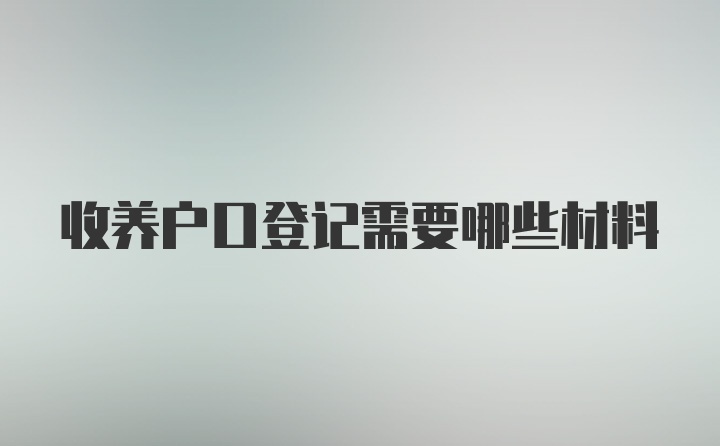 收养户口登记需要哪些材料