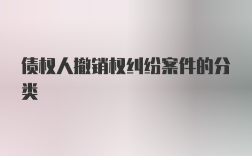 债权人撤销权纠纷案件的分类