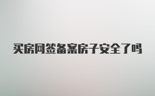 买房网签备案房子安全了吗