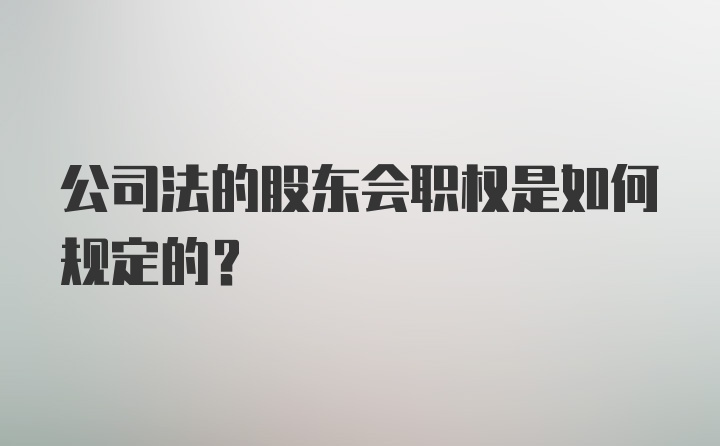 公司法的股东会职权是如何规定的?