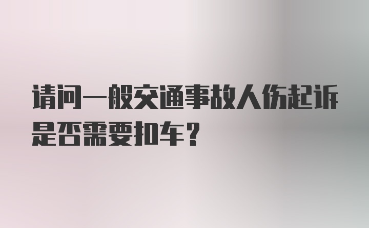 请问一般交通事故人伤起诉是否需要扣车？