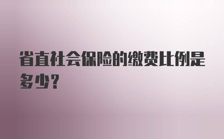 省直社会保险的缴费比例是多少？