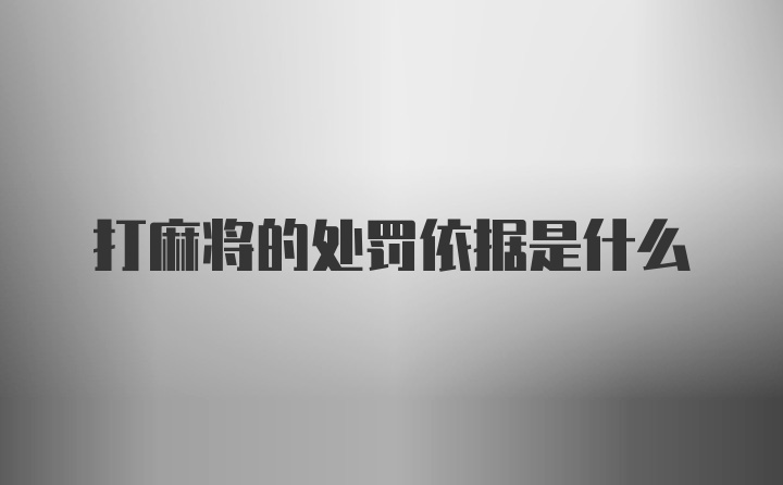 打麻将的处罚依据是什么