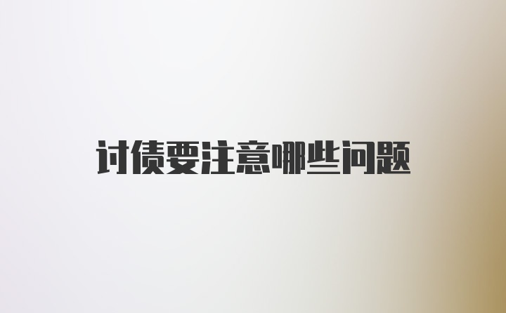 讨债要注意哪些问题