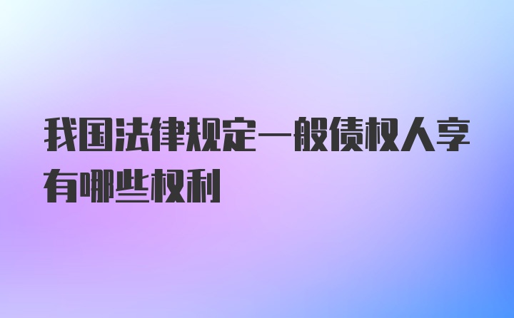 我国法律规定一般债权人享有哪些权利