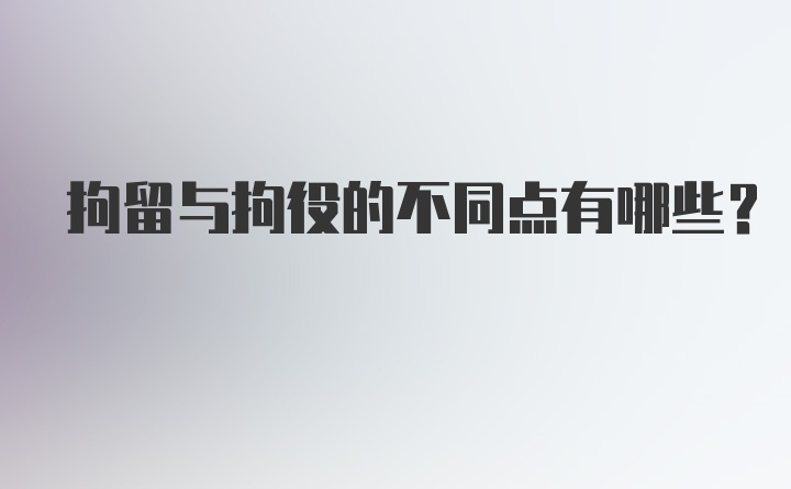 拘留与拘役的不同点有哪些?