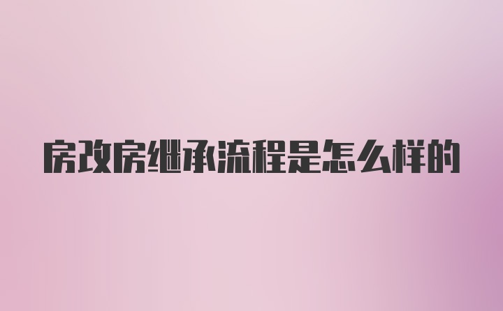 房改房继承流程是怎么样的