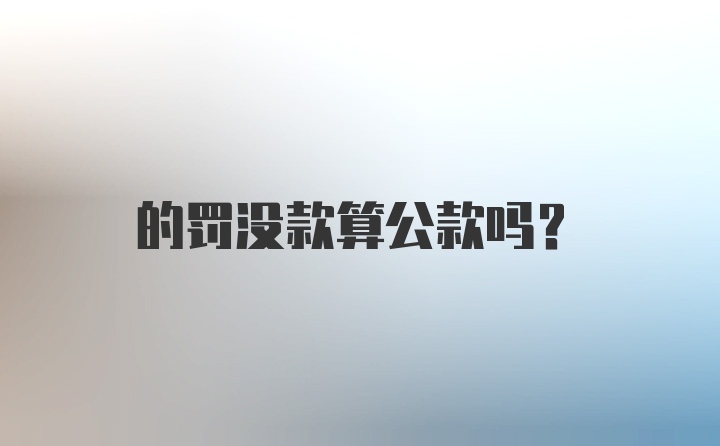 的罚没款算公款吗？