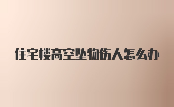 住宅楼高空坠物伤人怎么办