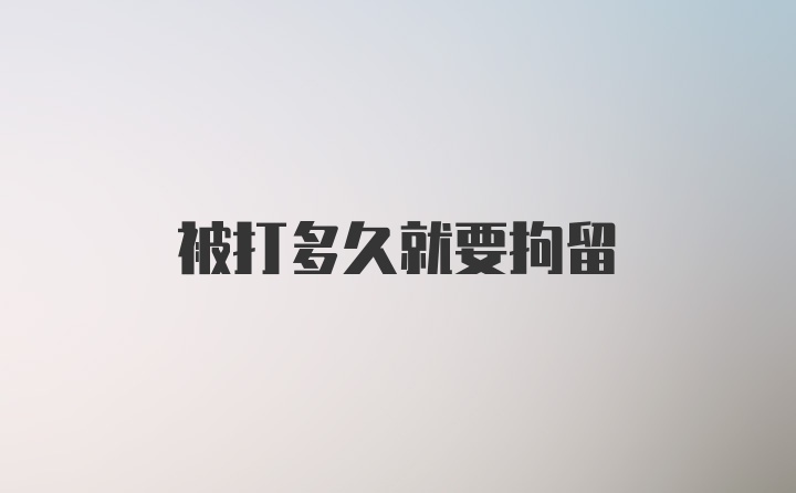被打多久就要拘留