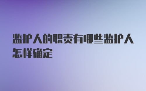 监护人的职责有哪些监护人怎样确定