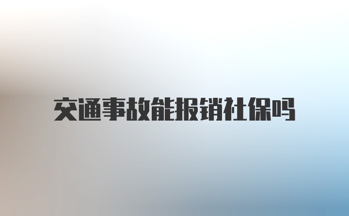 交通事故能报销社保吗