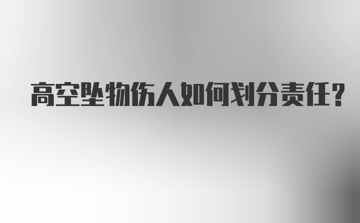 高空坠物伤人如何划分责任？