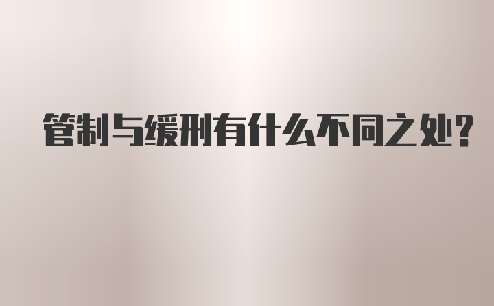 管制与缓刑有什么不同之处？