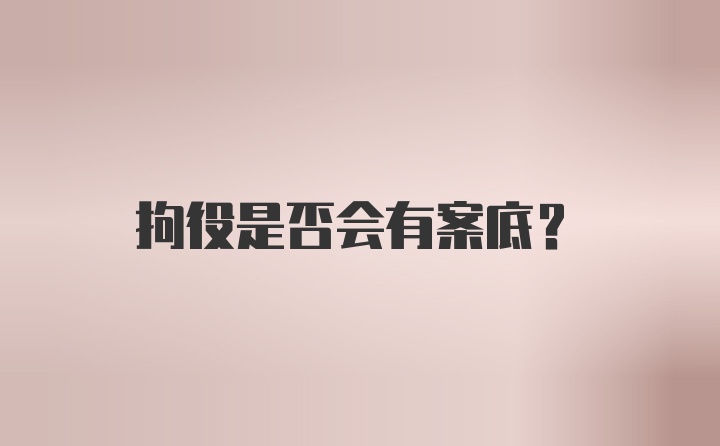 拘役是否会有案底?