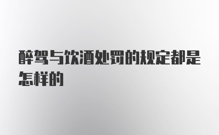 醉驾与饮酒处罚的规定都是怎样的